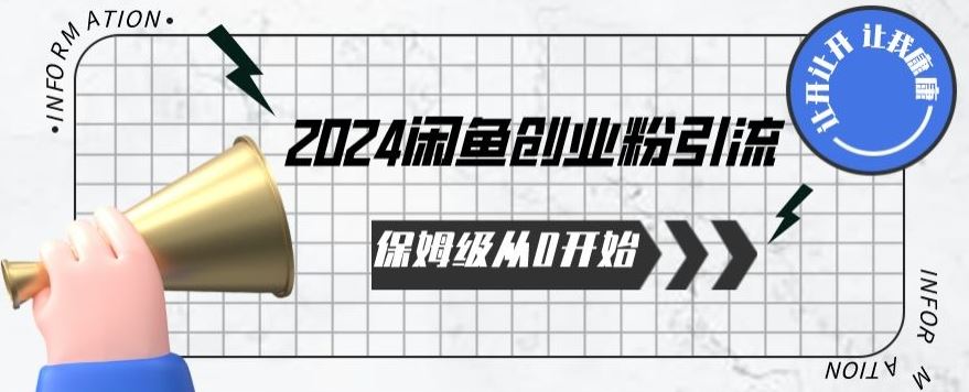 2024保姆级从0开始闲鱼创业粉引流，保姆级从0开始【揭秘 】-玖哥网创