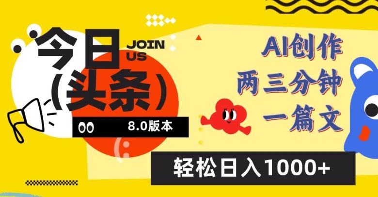 今日头条6.0玩法，AI一键创作改写，简单易上手，轻松日入1000+【揭秘】-玖哥网创