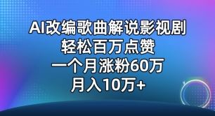 AI改编歌曲解说影视剧，唱一个火一个，单月涨粉60万，轻松月入10万【揭秘】-玖哥网创