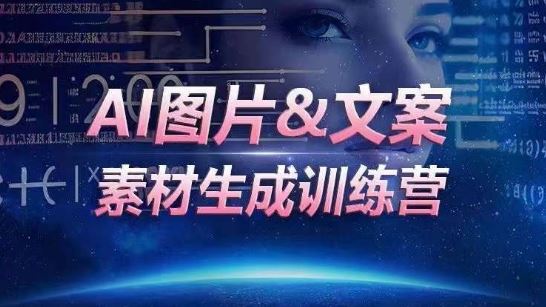 AI图片&文案素材生成训练营，海量素材一键生成，高效运营，提升数倍人效-玖哥网创