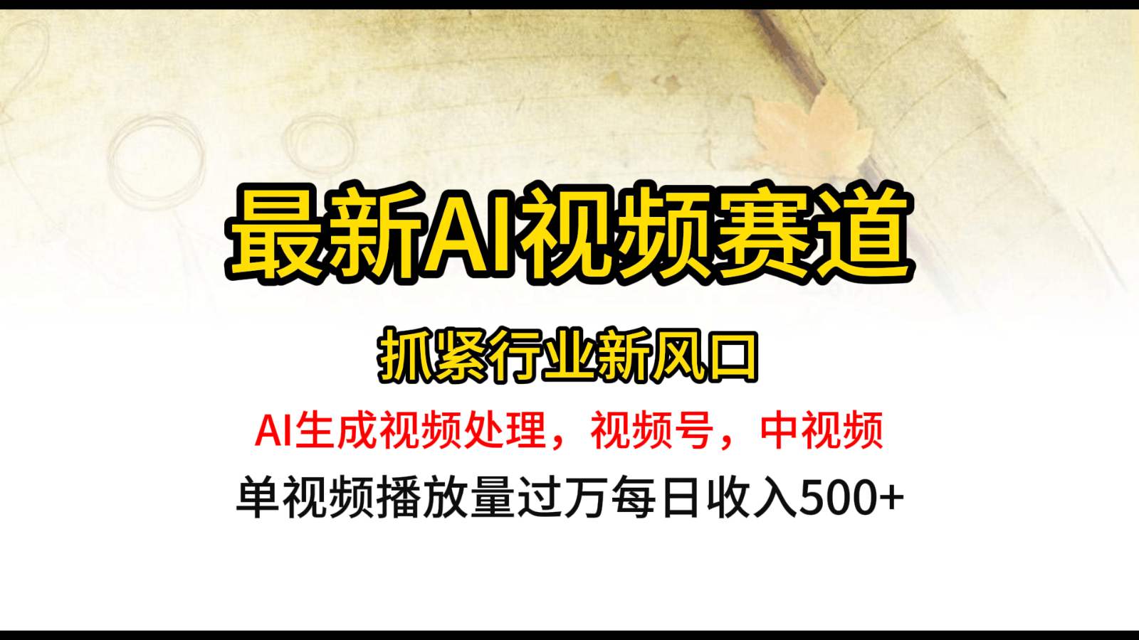 最新ai视频赛道，AI生成视频处理，视频号、中视频原创，单视频热度上千万-玖哥网创