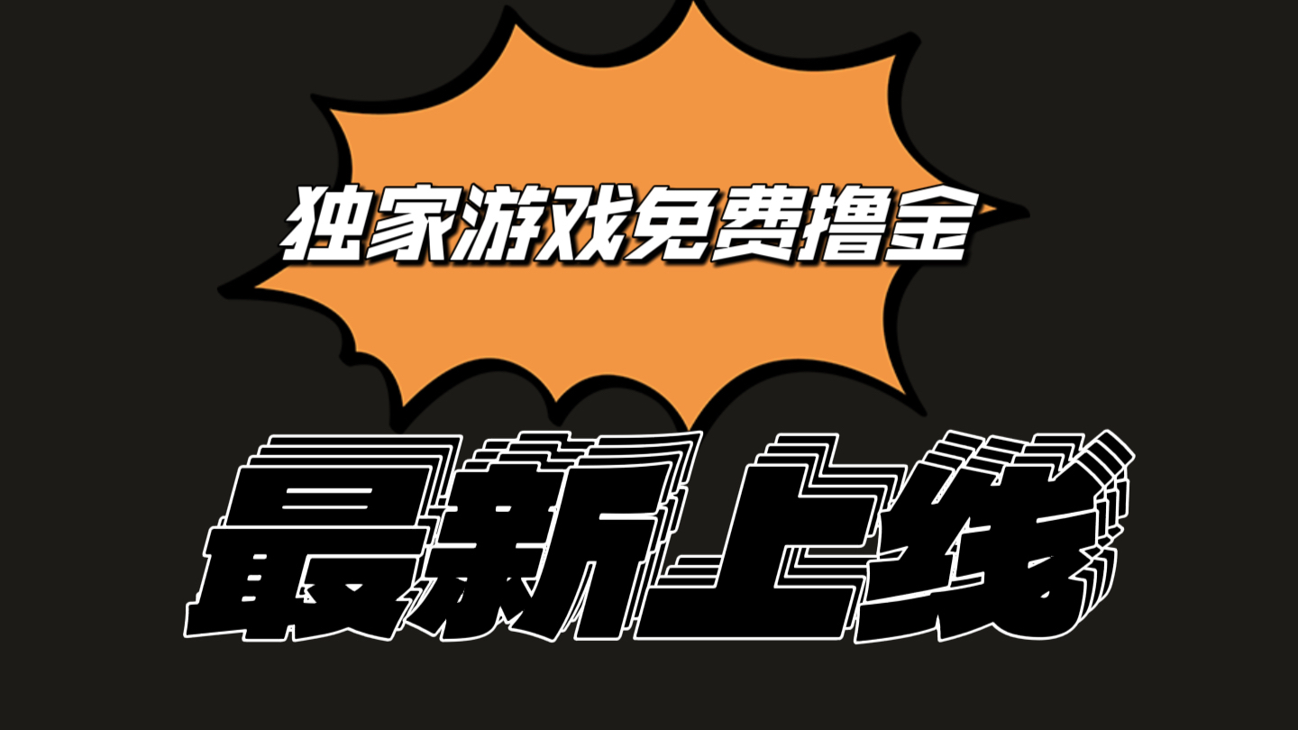 独家游戏撸金简单操作易上手，提现方便快捷!一个账号最少收入133.1元-玖哥网创