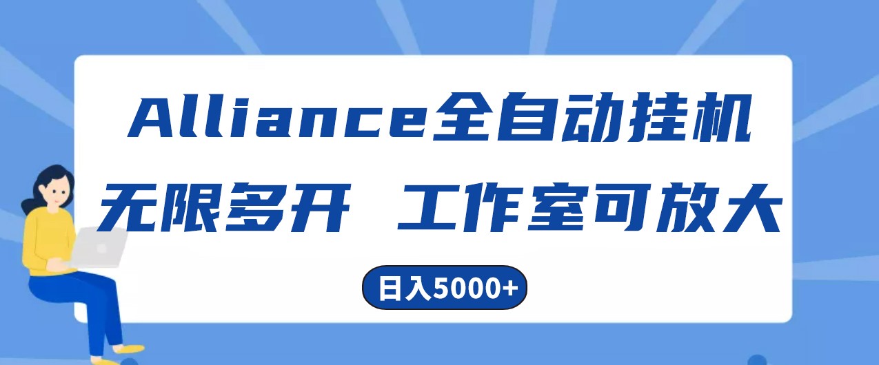 Alliance国外全自动挂机，4小时到账15+，脚本无限多开，实操日入5000+-玖哥网创