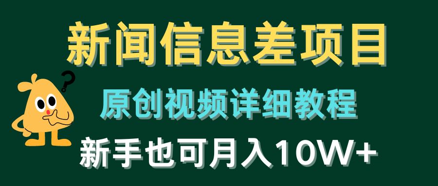 新闻信息差项目，原创视频详细教程，新手也可月入10W+-玖哥网创