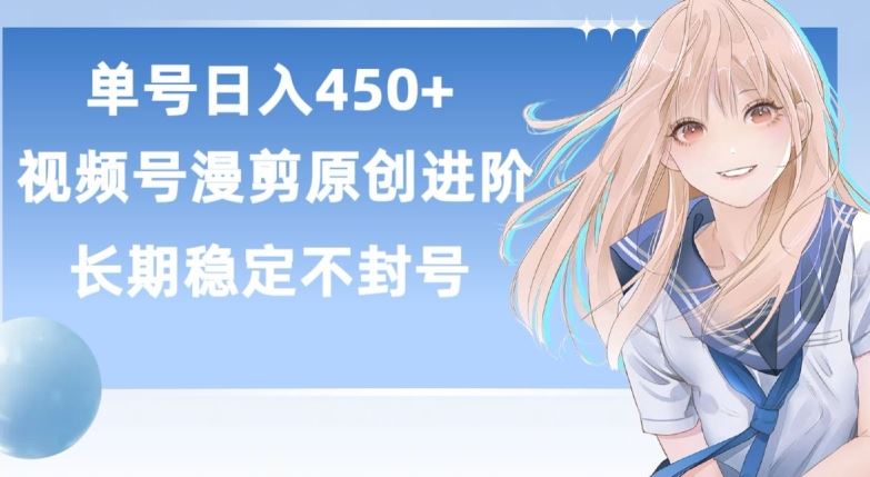 单号日赚450+，视频号原创漫剪进阶版，长久稳定，而且具有睡后收益【揭秘】-玖哥网创