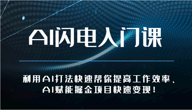 AI闪电入门课-利用AI打法快速帮你提高工作效率、AI赋能掘金项目快速变现！-玖哥网创