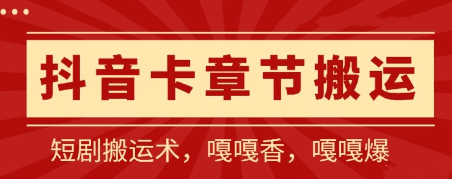 抖音卡章节搬运：短剧搬运术，百分百过抖，一比一搬运，只能安卓【揭秘】-玖哥网创