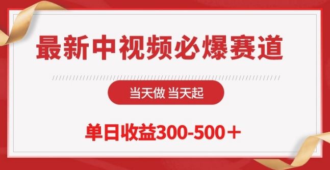 最新中视频必爆赛道，当天做当天起，单日收益300-500+【揭秘】-玖哥网创