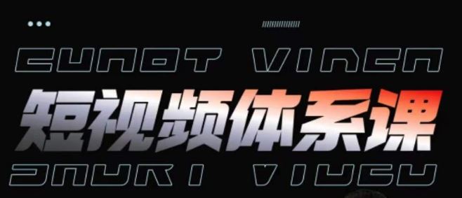 短视频完整知识体系课，一次性搞懂短视频，运营手法、内容制作、投放技巧项目玩法-玖哥网创