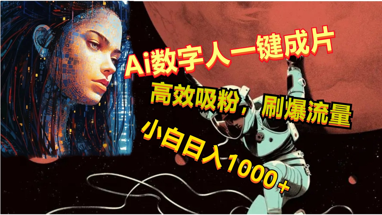 Ai数字人一键成片，刷爆流量，高度吸粉，小白日入1000+-玖哥网创