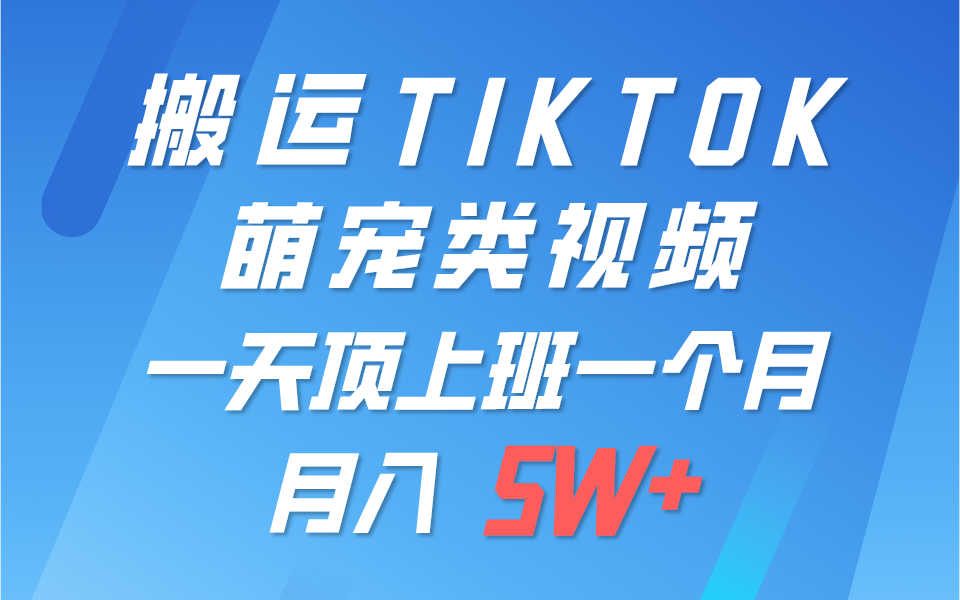 一键搬运TIKTOK萌宠类视频，一部手机即可操作，所有平台均可发布 轻松月入5W+-玖哥网创