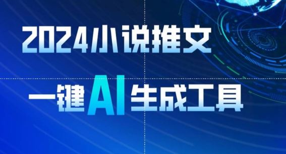 2024小说推文，一键AI生成，无脑操作8分钟一个视频，一天轻松收入1900+(附教程+AI工具)【揭秘】-玖哥网创