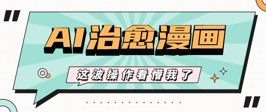 AI国风治愈漫画文案玩法，条条都是爆款，1个作品收益500+【视频+软件】-玖哥网创