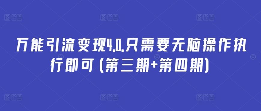 万能引流变现4.0.只需要无脑操作执行即可(第三期+第四期)-玖哥网创