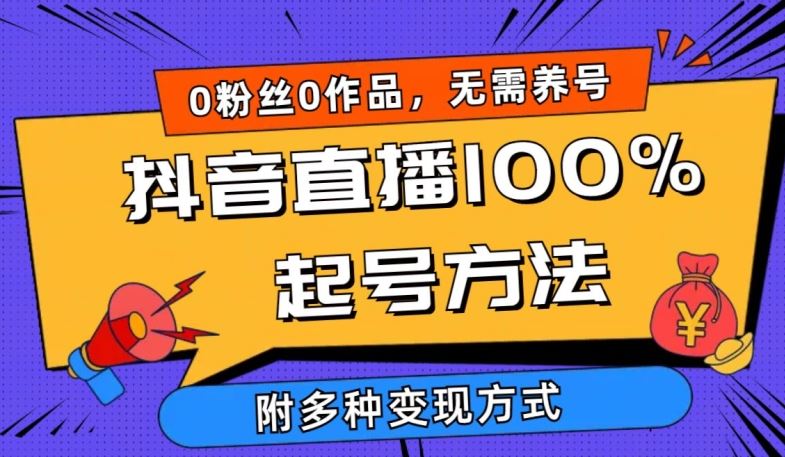 抖音直播100%起号方法 0粉丝0作品当天破千人在线 多种变现方式【揭秘】-玖哥网创