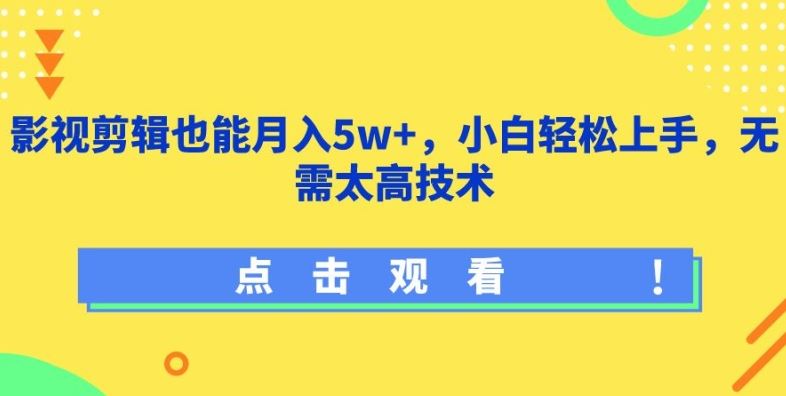 影视剪辑也能月入5w+，小白轻松上手，无需太高技术【揭秘】-玖哥网创