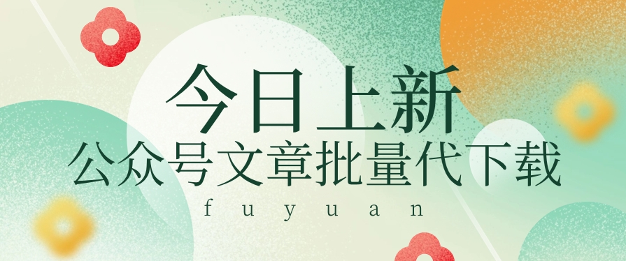 信息差兼职小项目，公众号文章批量下载，零成本月收益3000+【视频+软件】-玖哥网创