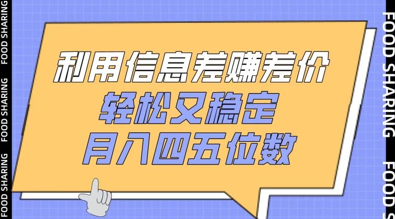 利用信息差赚差价，轻松又稳定，月入四五位数【揭秘】-玖哥网创