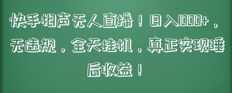 快手相声无人直播，日入1000+，无违规，全天挂机，真正实现睡后收益【揭秘】-玖哥网创