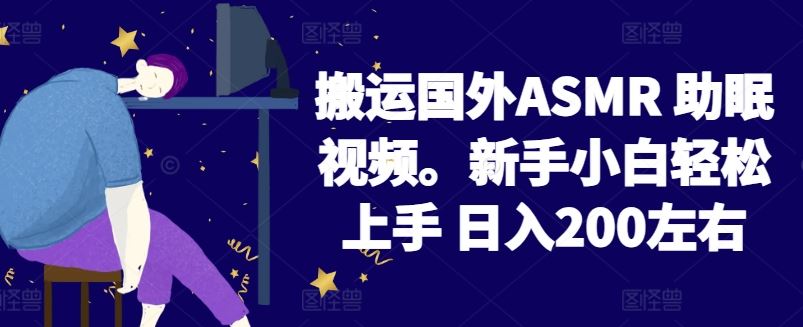 2024搬运国外ASMR 助眠视频，新手小白轻松上手 日入200左右【揭秘】-玖哥网创