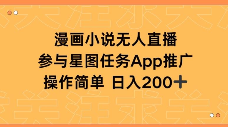 漫画小说半无人直播，参与星图任务，日入200+【揭秘】-玖哥网创