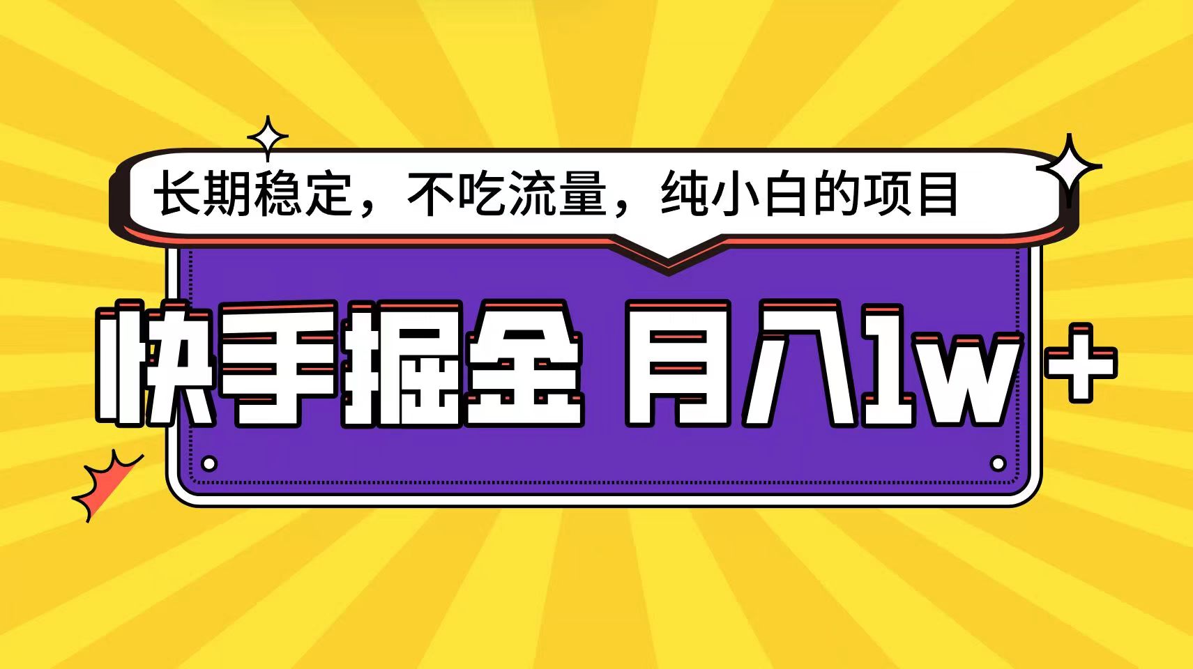 快手超容易变现思路，小白在家也能轻松月入1w+-玖哥网创