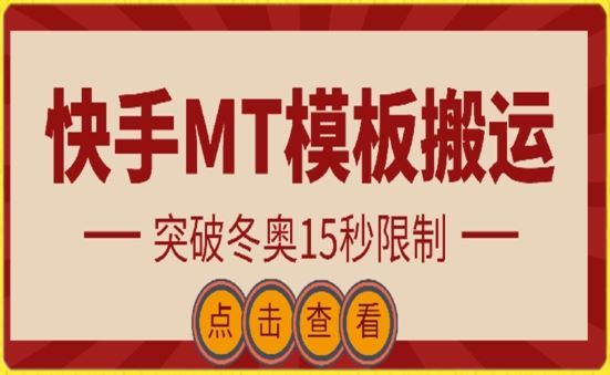 快手搬运技术：MT模板搬运，突破冬奥15秒限制【揭秘】-玖哥网创