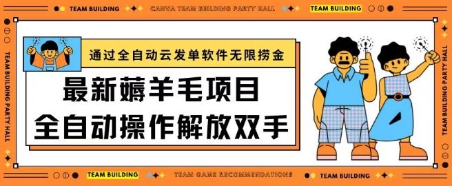 最新薅羊毛项目通过全自动云发单软件在羊毛平台无限捞金日入200+【揭秘】-玖哥网创