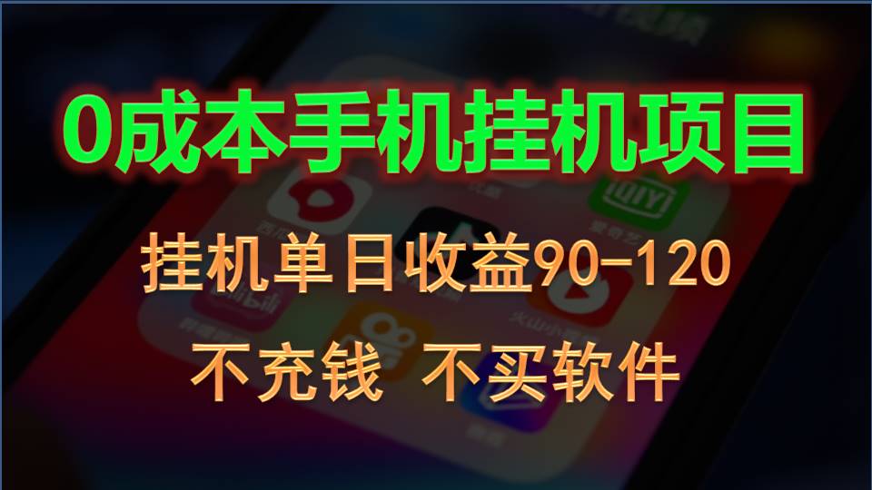 0投入全新躺赚玩法！手机自动看广告，每日稳定挂机收益90~120元-玖哥网创