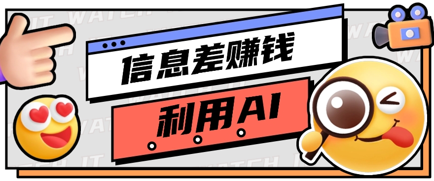 如何通过信息差，利用AI提示词赚取丰厚收入，月收益万元【视频教程+资源】-玖哥网创