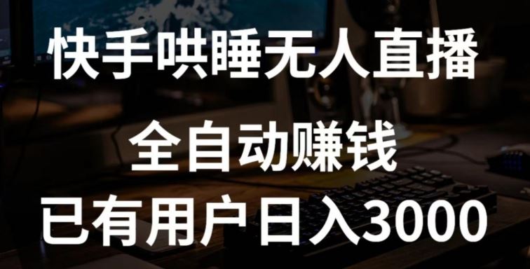 快手哄睡无人直播+独家挂载技术，已有用户日入3000+【赚钱流程+直播素材】【揭秘】-玖哥网创