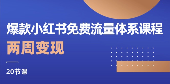 爆款小红书免费流量体系课程，两周变现（20节课）-玖哥网创