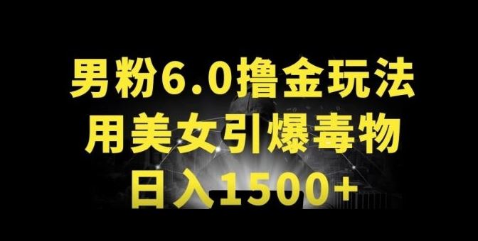 男粉6.0.革新玩法，一天收入1500+，用美女引爆得物APP【揭秘】-玖哥网创