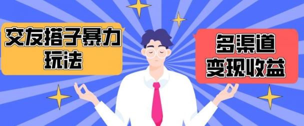 搭子交友群暴力变现玩法，抖音快手等多渠道变现玩法，月收益轻松突破1.6W+【揭秘】-玖哥网创
