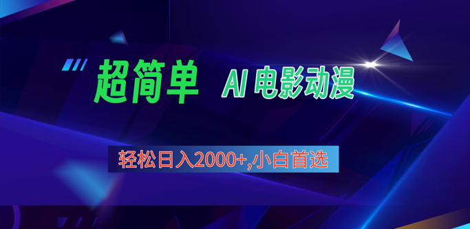 2024年最新视频号分成计划，超简单AI生成电影漫画，日入2000+，小白首选。-玖哥网创