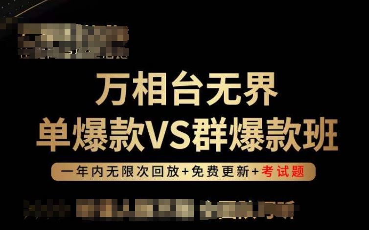 万相台无界单爆款VS群爆款班，选择大于努力，让团队事半功倍!-玖哥网创