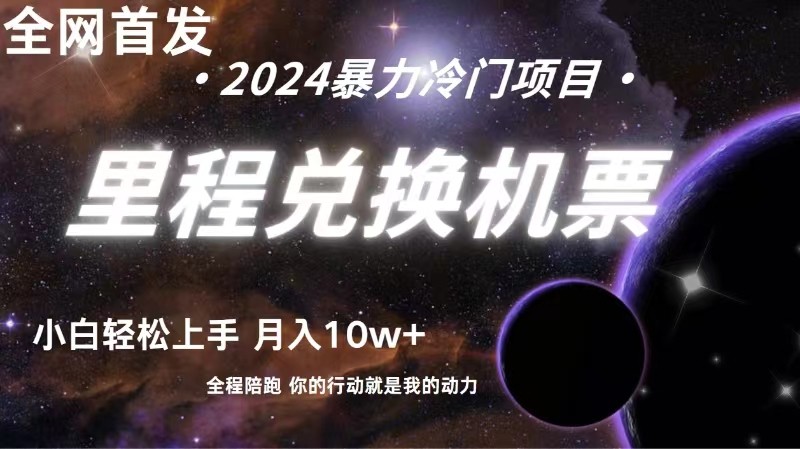 全网首发！里程积分兑换机票售卖，纯手机操作，小白兼职月入10万+-玖哥网创