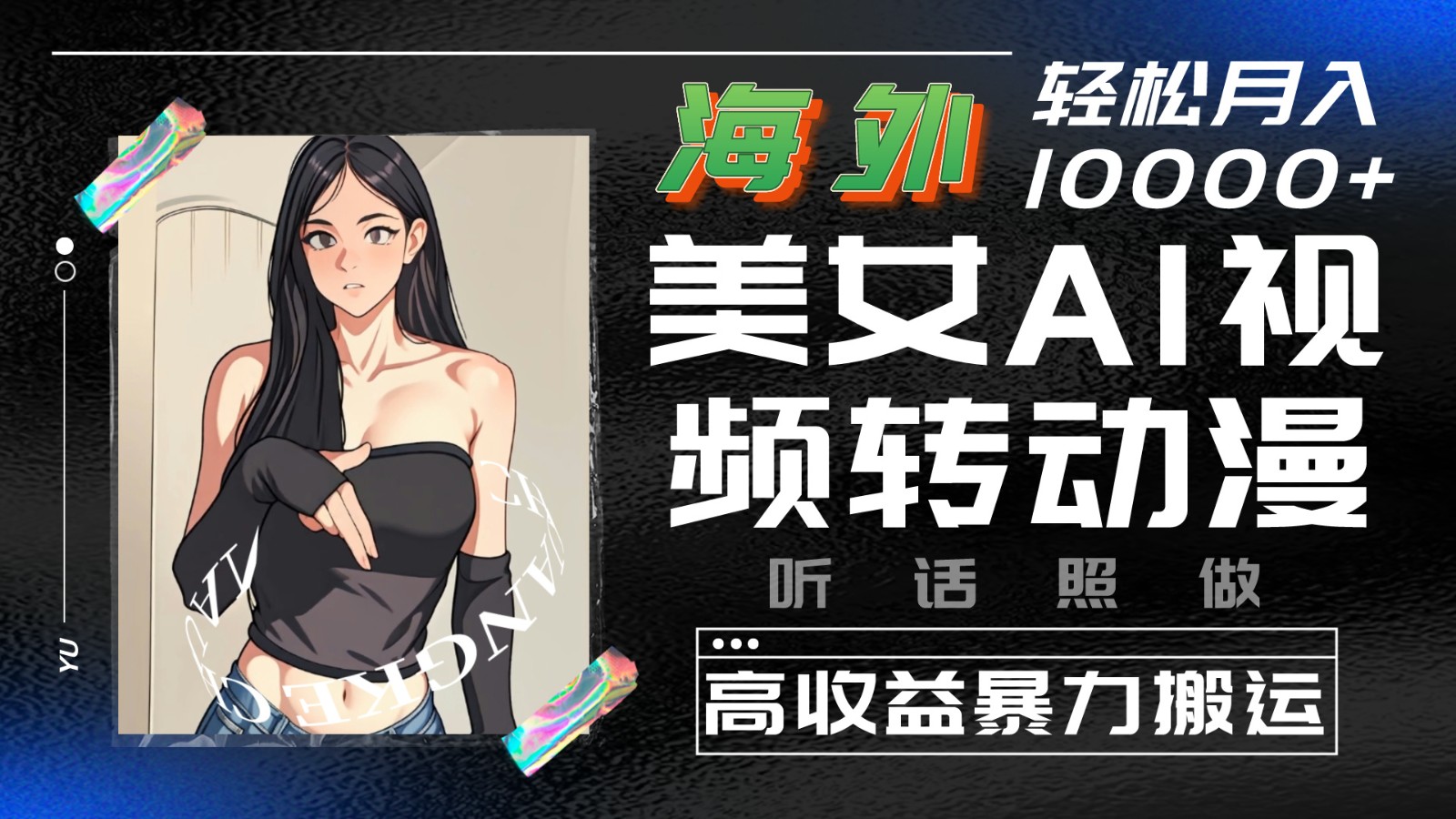 海外美女AI视频转动漫，高收益暴力搬运，听话照做，轻松月入10000+-玖哥网创