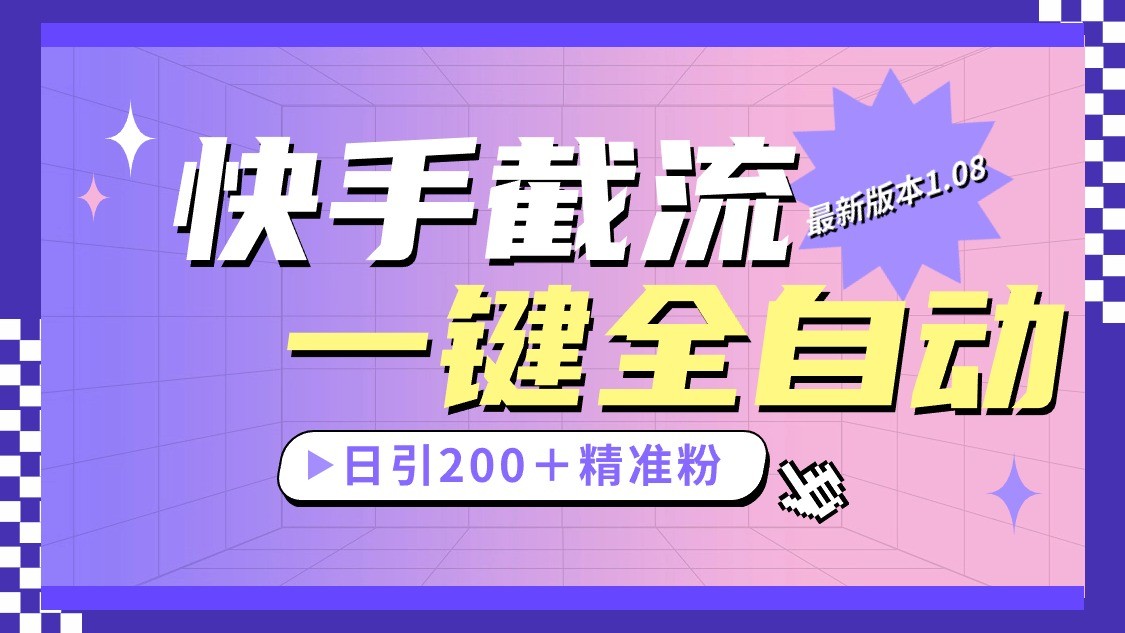 快手截流协议最新1.08版本，日引流200＋精准粉-玖哥网创