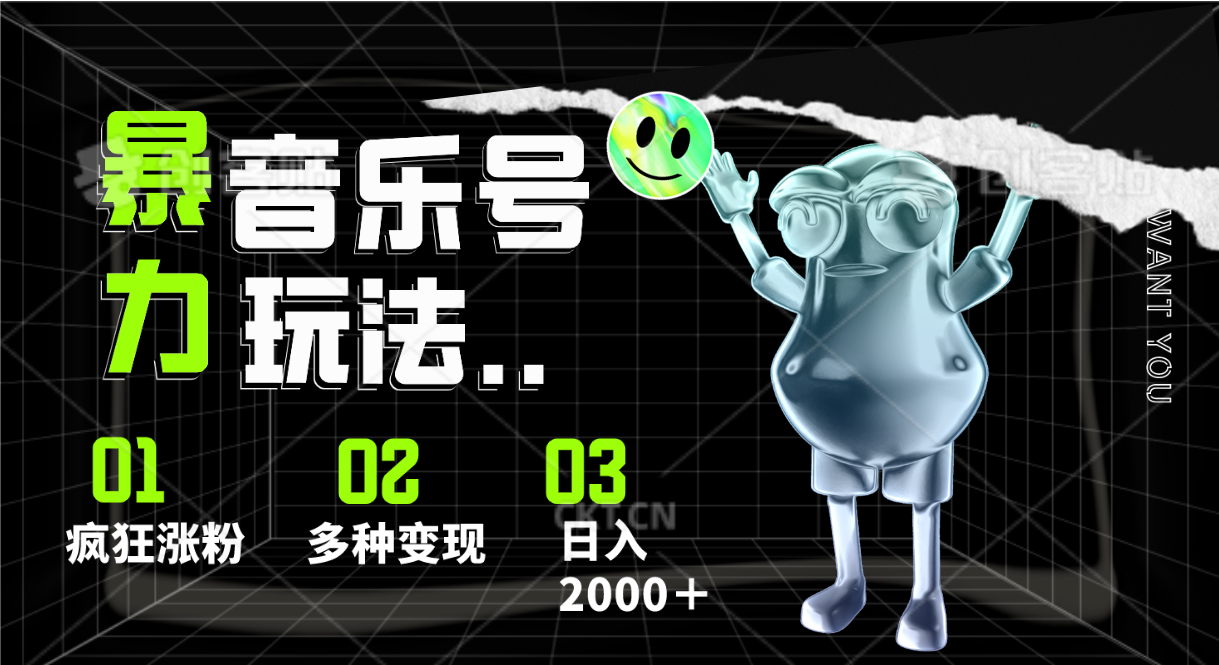 音乐号暴力玩法，疯狂涨粉，多种变现，日入2000＋-玖哥网创