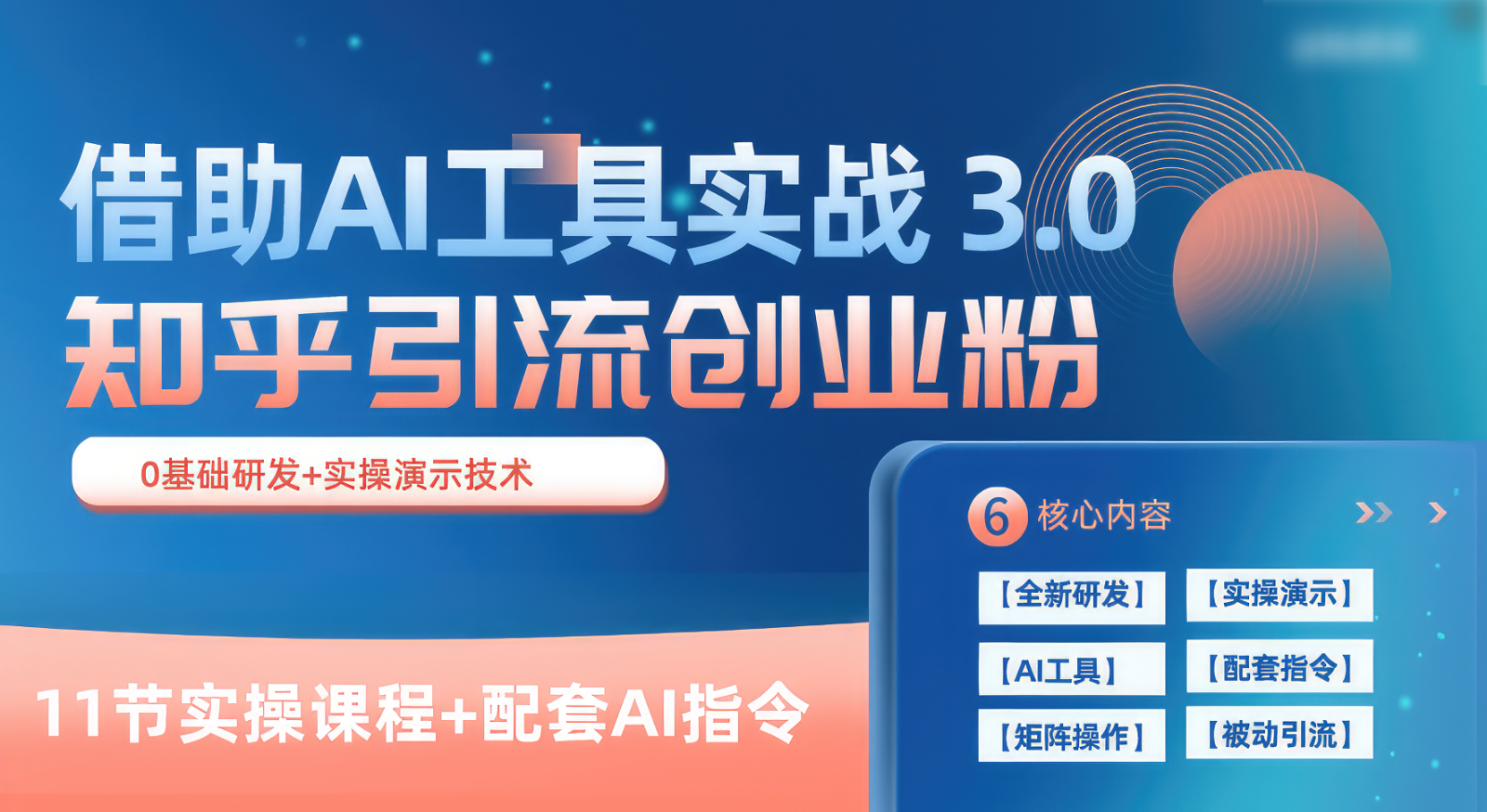 知乎引流精准创业粉 3.0（11节课），借助AI工具实战，每天获客100+-玖哥网创