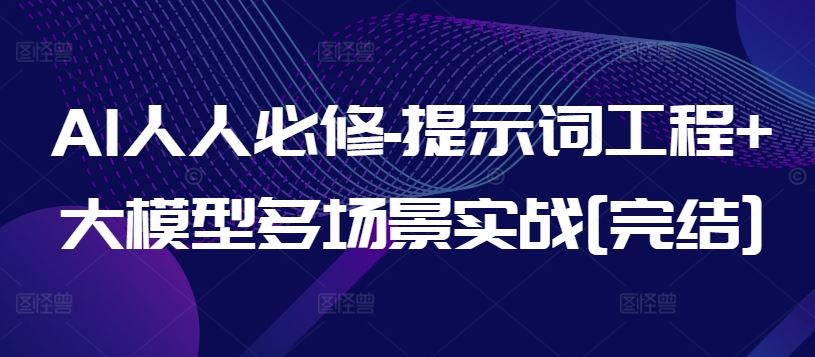 AI人人必修-提示词工程+大模型多场景实战[完结]-玖哥网创