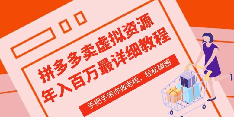 拼多多店铺—虚拟类目从0-1实操详细课程，价值1680-玖哥网创