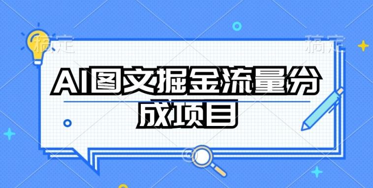 AI图文掘金流量分成项目，持续收益操作【揭秘】-玖哥网创