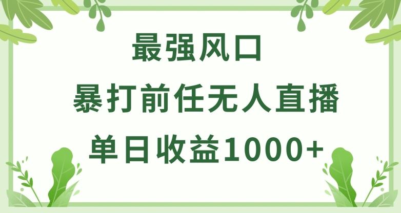 暴打前任小游戏无人直播单日收益1000+，收益稳定，爆裂变现，小白可直接上手【揭秘】-玖哥网创