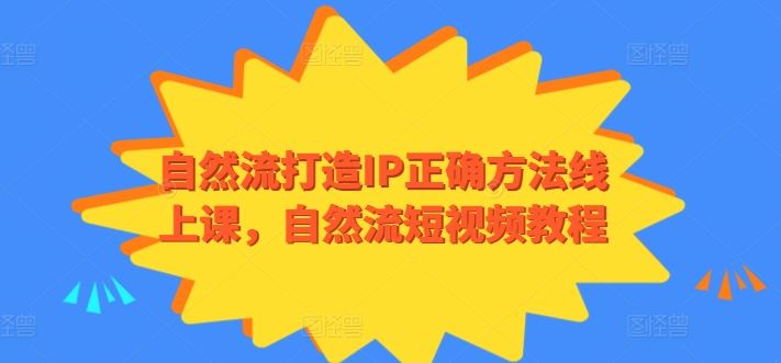 自然流打造IP正确方法线上课，自然流短视频教程-玖哥网创