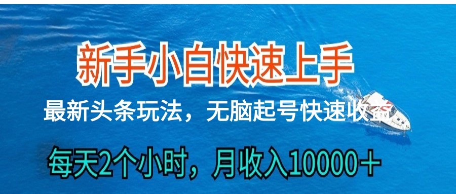 2024头条最新ai搬砖，每天肉眼可见的收益，日入300＋-玖哥网创