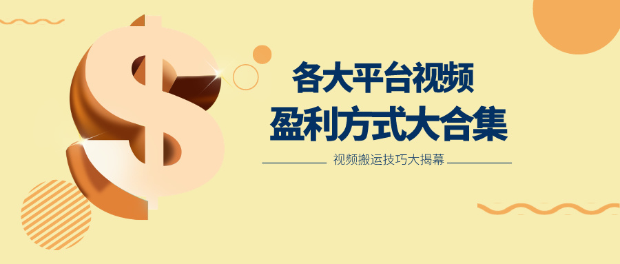利用搬运二创在各大短视频平台获得收益，各大平台视频盈利方式大合集-玖哥网创