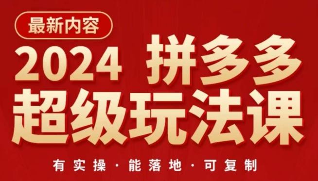 2024拼多多超级玩法课，​让你的直通车扭亏为盈，降低你的推广成本-玖哥网创