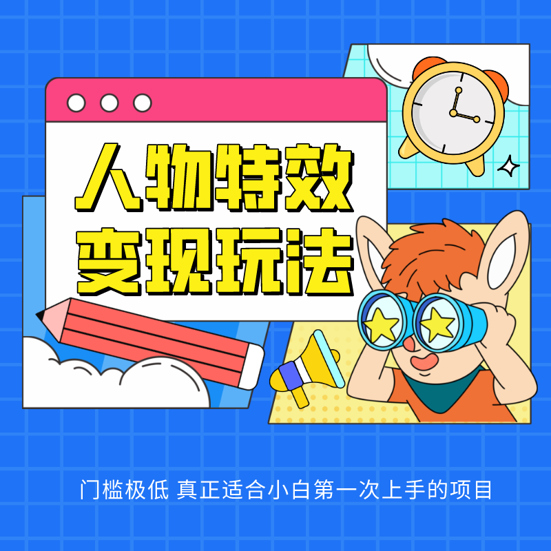 人物特效变现玩法，上手门槛极低，适合互联网小白们上手操作的第一个互联网项目-玖哥网创